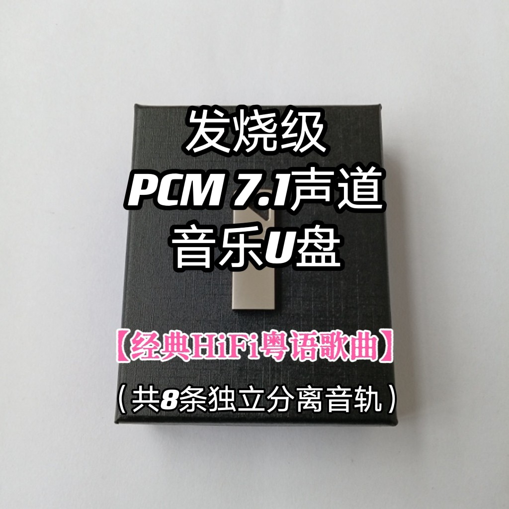 pcm7.1声道音乐u盘经典HIFI粤语歌曲8条独立分离音轨家用解码蓝光