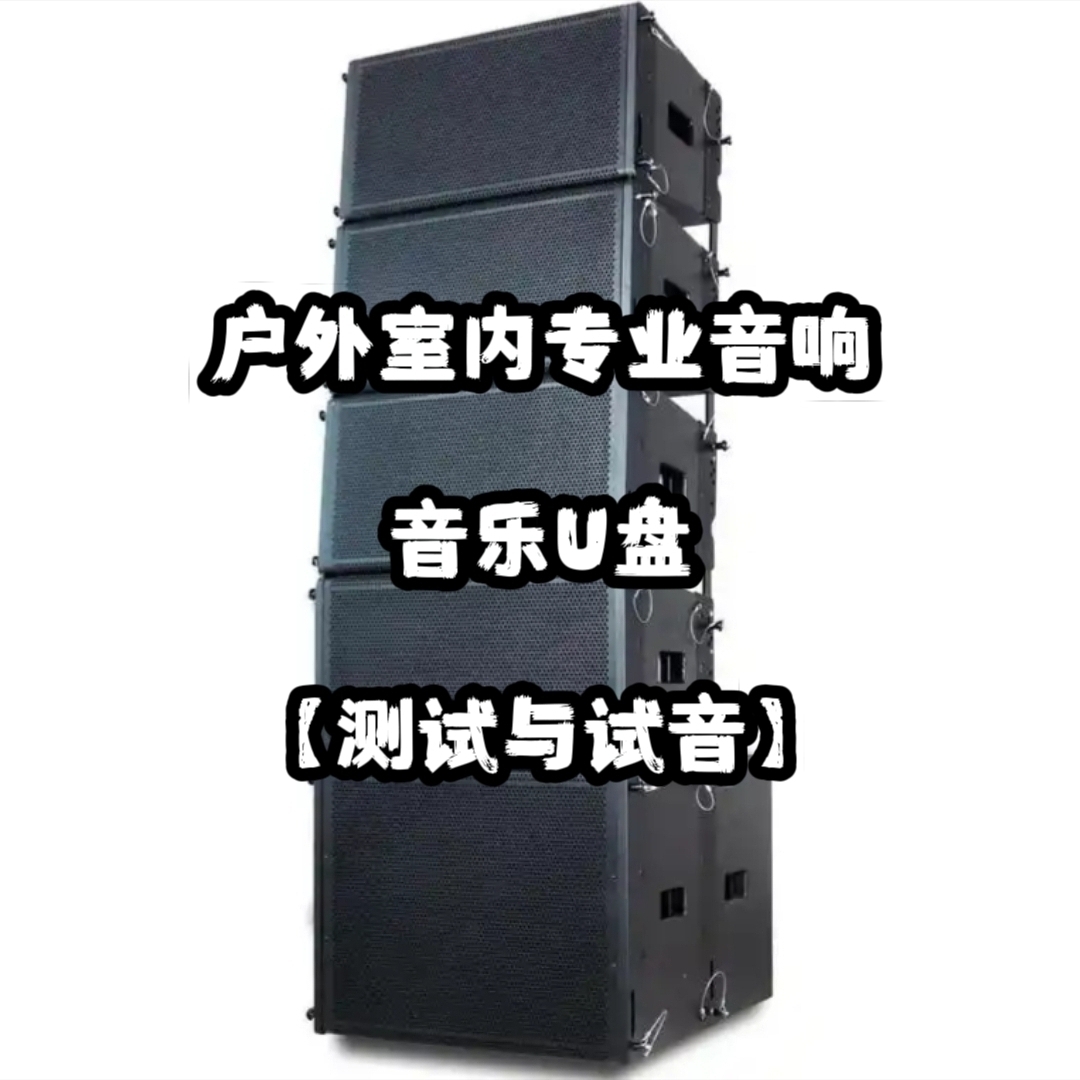 户外室内专业音响试音测试音频音乐U盘无损立体环绕高音中音低音