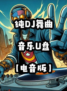 DJ纯舞曲电音版u盘优盘立体环绕低音高品质mp3家用车载车用usb