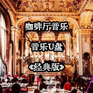 咖啡厅音频音乐U盘高档高端私房蓝调高品质立体环绕公共场所优盘