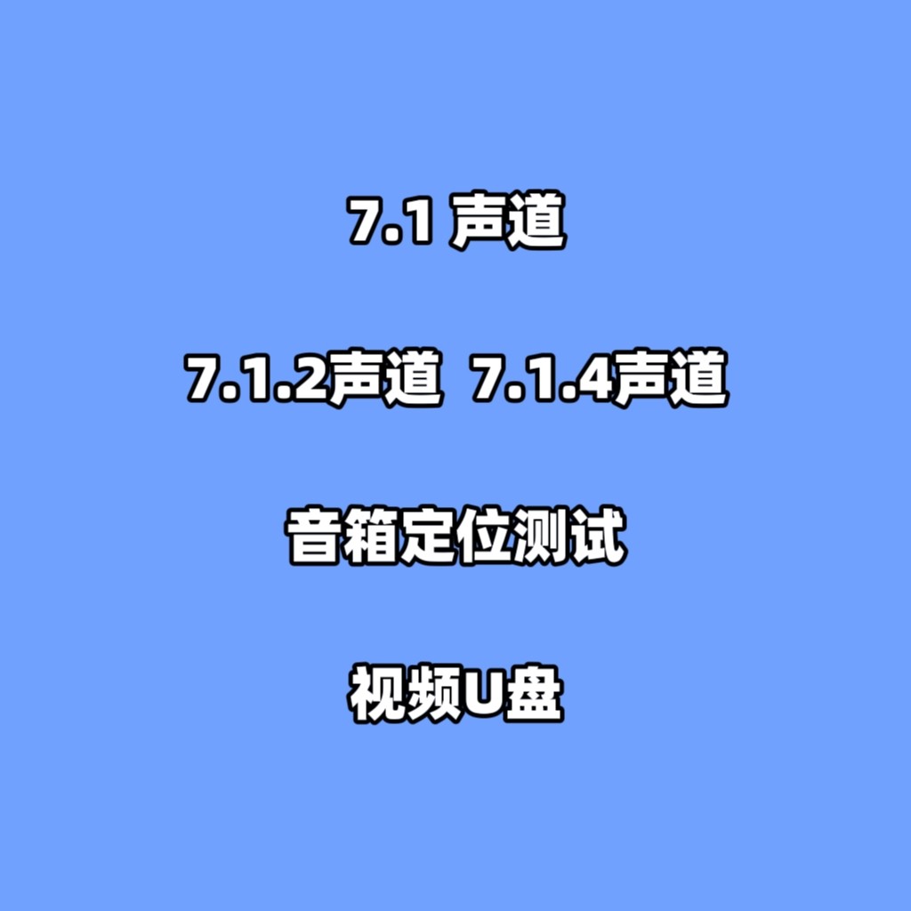 蓝光7.1 7.1.2 7.1.4声道音箱定位测试视频u盘多音轨家用车用解码
