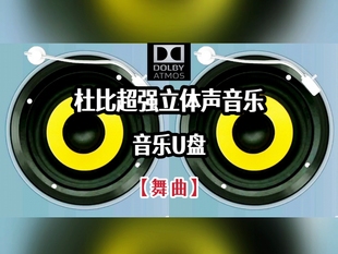 杜比立体声音乐u盘舞曲中文英文车用车载高音质分轨分离环绕重音
