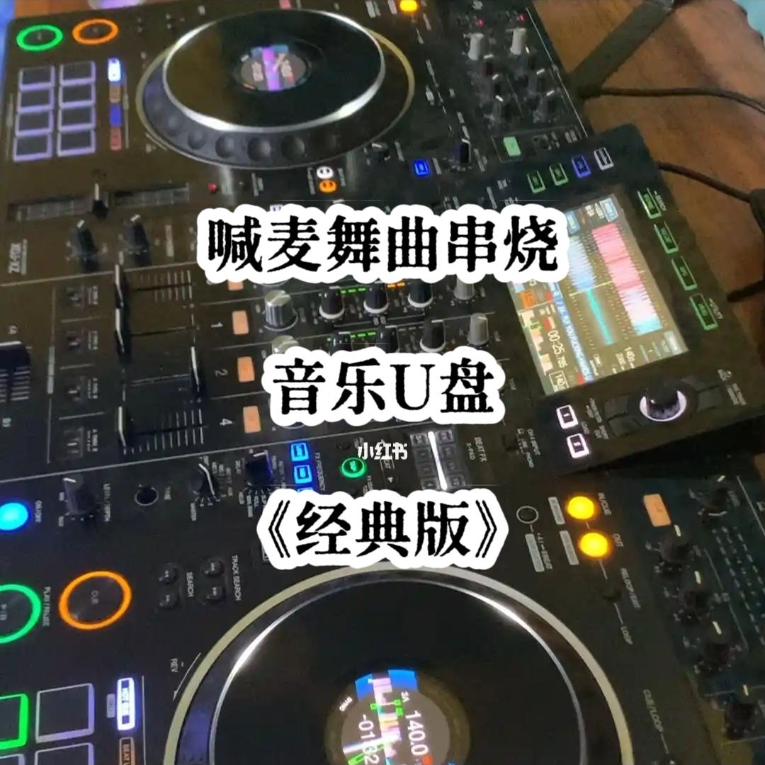 经典mc喊麦串烧舞曲u盘中文带歌立体分轨重低音品质家用车用车载