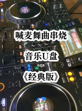经典mc喊麦串烧舞曲u盘中文带歌立体分轨重低音品质家用车用车载