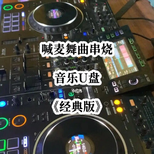经典mc喊麦串烧舞曲u盘中文带歌立体分轨重低音品质家用车用车载