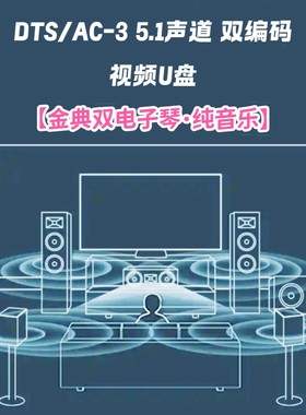 DTS AC-3 5.1声道双编码金典双电子琴纯音乐视频u盘家用车用车载