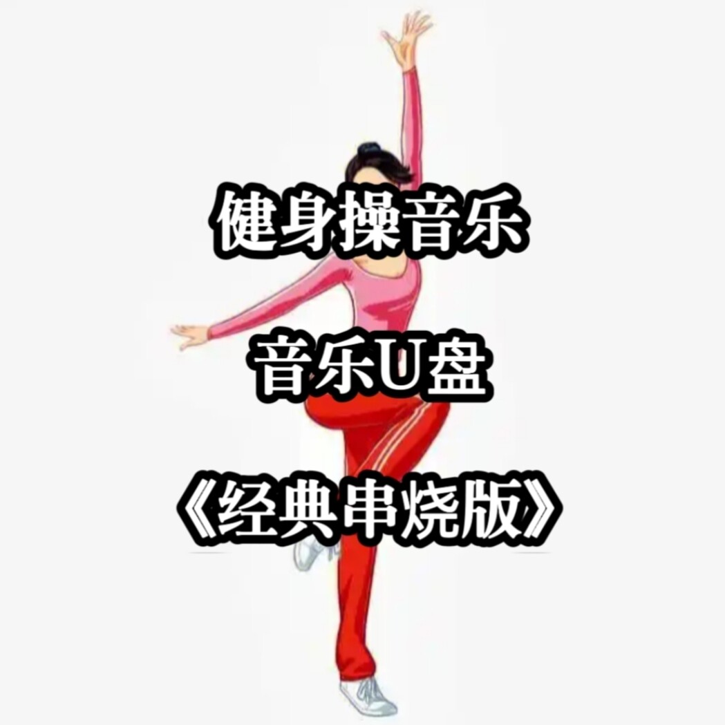 健身操活力音频音乐U盘英文串烧运动品质MP3立体家庭家用usb优盘