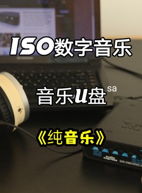 SACD—ISO乐器演奏纯音乐DSD数字无损u盘多声道立体分轨环绕解码