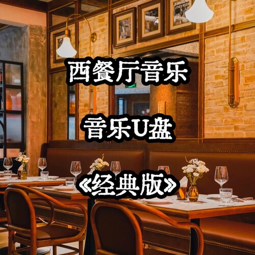 西餐厅音频音乐U盘高档高端私厨蓝调高品质立体环绕公共场所优盘
