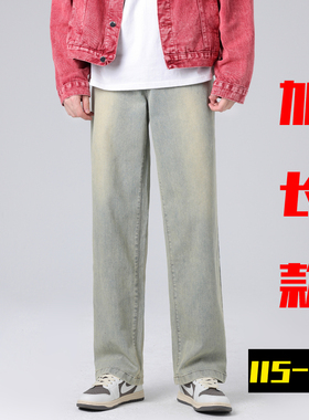 高个子加长版牛仔裤男120cm宽松直筒裤水洗复古蓝泥黄色裤子115潮