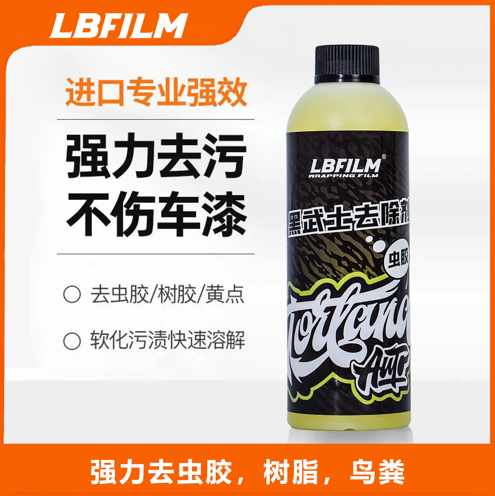 lbfilm虫胶去除剂树胶汽车鸟屎树脂清洁车漆斑点清洗除胶车洗车液