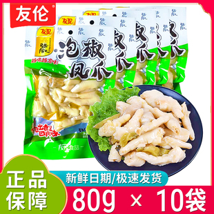新日期友伦泡椒凤爪80g大包装酸辣山椒鸡爪开袋即食整箱休闲零食