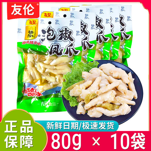 新日期友伦泡椒凤爪80g大包装酸辣山椒鸡爪开袋即食整箱休闲零食