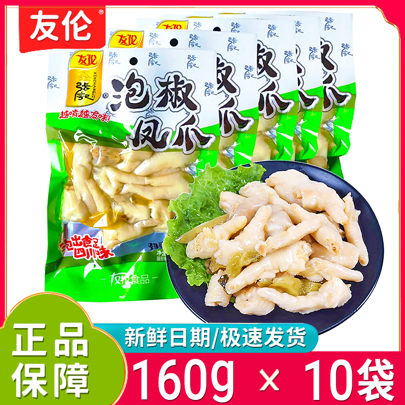 新日期友伦泡椒凤爪160g大包装酸辣山椒鸡爪开袋即食整箱休闲零食