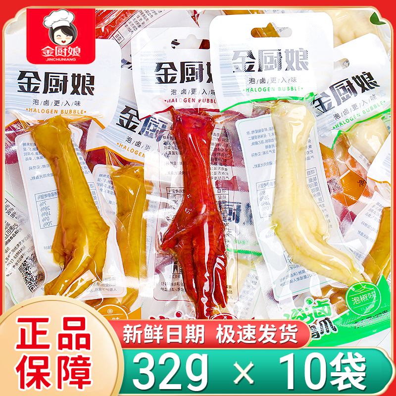 新日期金厨娘泡椒凤爪32g*10袋多味鸡爪开袋即食鸡脚宿舍休闲食品