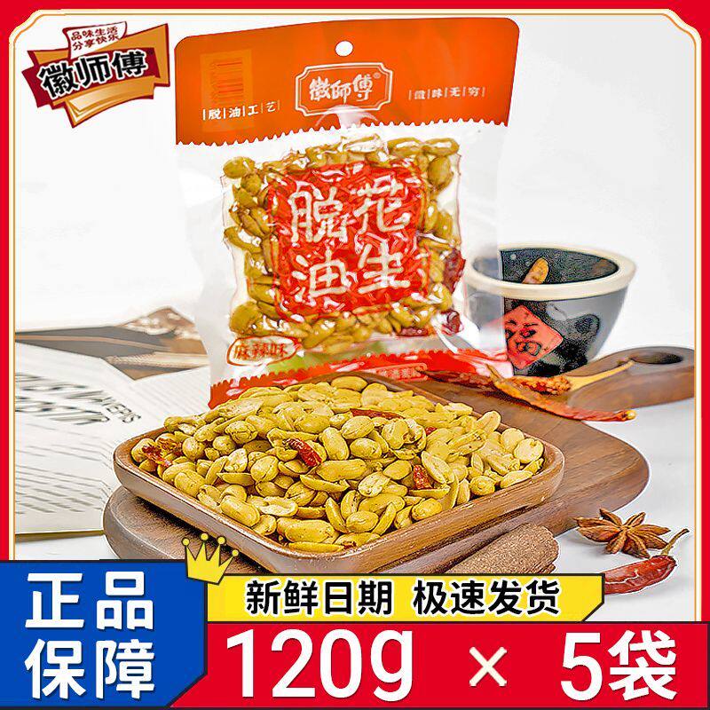 徽师傅脱油花生120g五香麻辣味