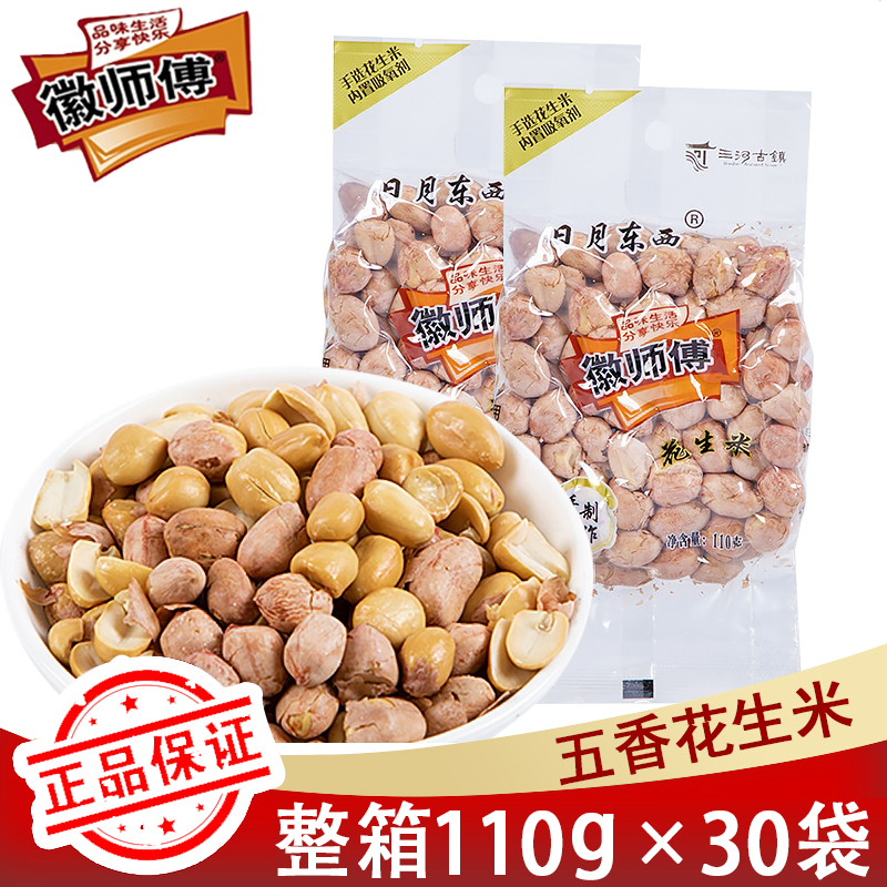 徽师傅五香花生米110g*30袋整箱