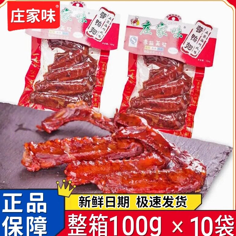 庄家味香辣鸭翅大包100g温州风味酱鸭翅开袋即食整箱网红怀旧零食