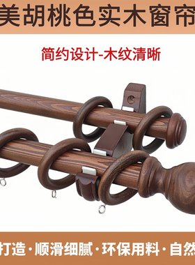 黑胡桃木色实木罗马杆单双层支架中式简约民宿打孔木质窗帘杆