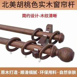黑胡桃木色实木罗马杆单双层支架中式简约民宿打孔木质窗帘杆