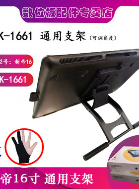 wacom支架新帝16寸数位屏 DTK1661配件DTH167可调节角度 通用支架