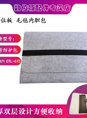 WACOM数位板手绘板毛毡包ctl671  672 6100 cth 690防护包 保护包