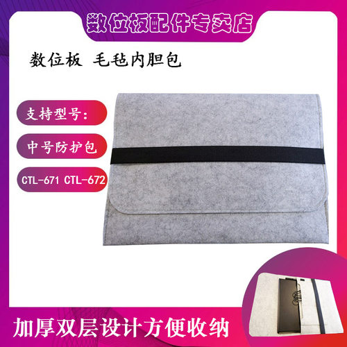 WACOM数位板手绘板毛毡包ctl671  672 6100 cth 690防护包 保护包
