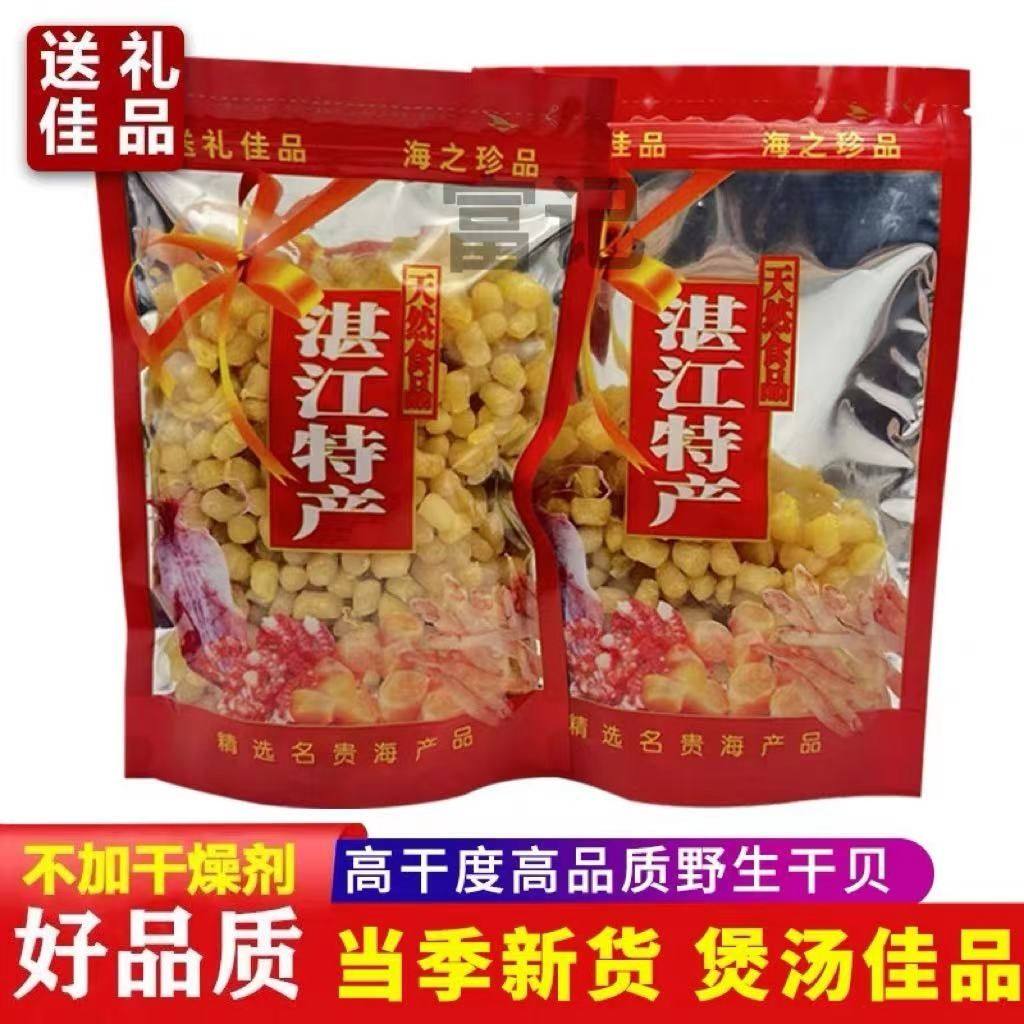 广东湛江特产干贝淡干无盐瑶柱特级一等品煮粥煲汤红烧海鲜干货