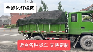 尼龙网货车网绳盖车网防护网封车网支持定制加密加厚轻易轻便黑色