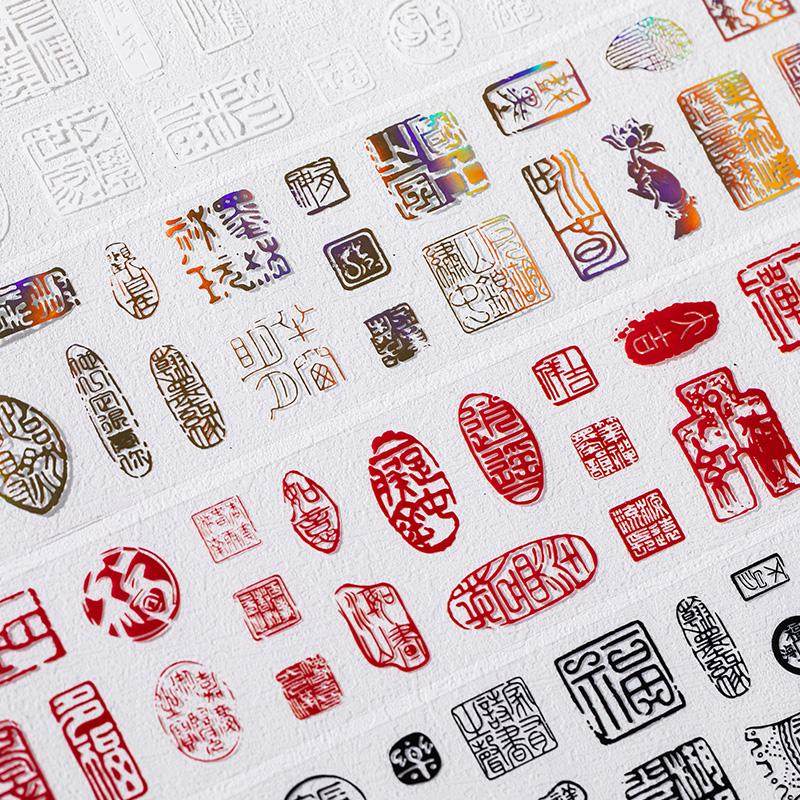 残城碎梦中国风书法文字印章素材拼贴手账diy国潮装饰造景PET胶带,文具电教/文化用品/商务用品,贴纸/立体贴纸,淘宝优惠券,粉丝福利购,淘宝优惠卷