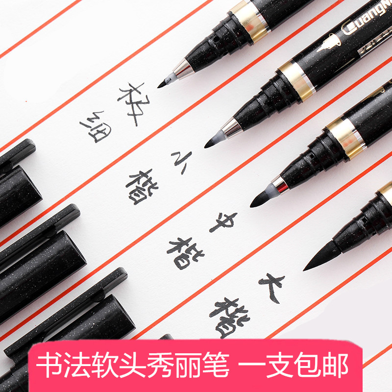 可加墨水秀丽笔抄经签字笔练字笔