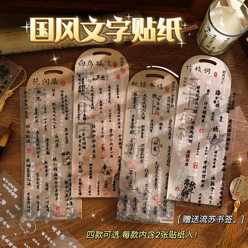 中国风文字PET贴纸古风免裁剪