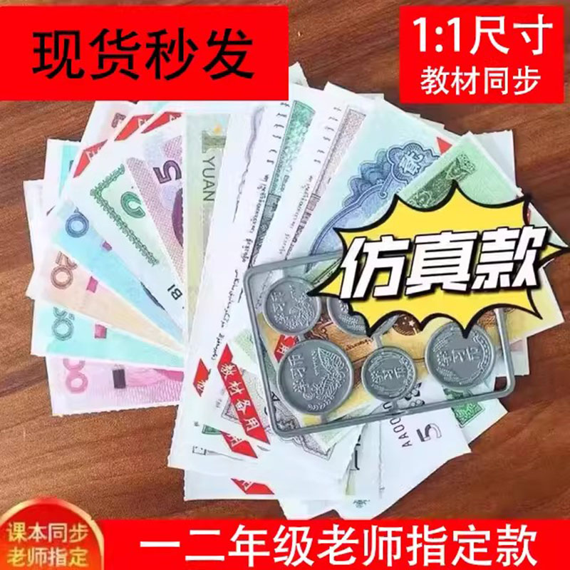 人民币纸币票样小学一二年级儿童学习认识钱币学具元角分教具玩具 玩具/童车/益智/积木/模型 数学学习板/计算架 原图主图