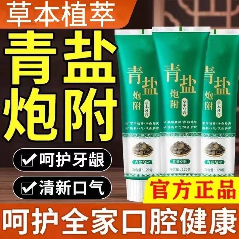 青盐炮附子牙膏倪海厦老师推荐刷牙粉中药固齿洁白护龈青盐泡芙子