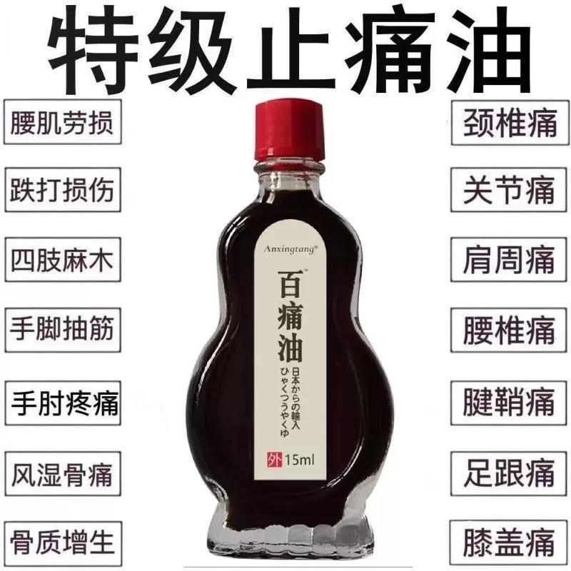 【日本五毒疼痛油】三叉中老年人头痛肩颈背腰间腿膝盖关节按摩油