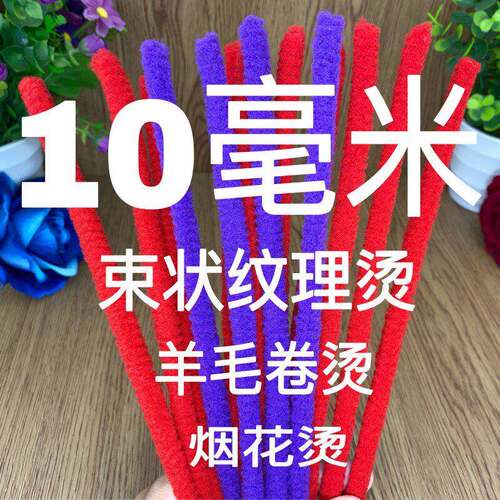 10毫米蓬松羊毛卷1.0厘米层次卷男束状纹理莱斯利卷摩根烫烟花杠