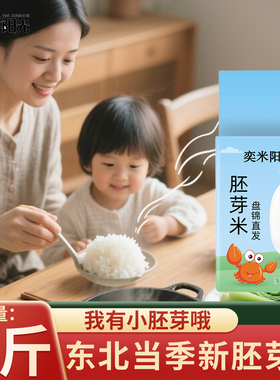 奕米阳光胚芽米5斤真空包装2.5kg东北大米珍珠米优选实惠包蟹田米