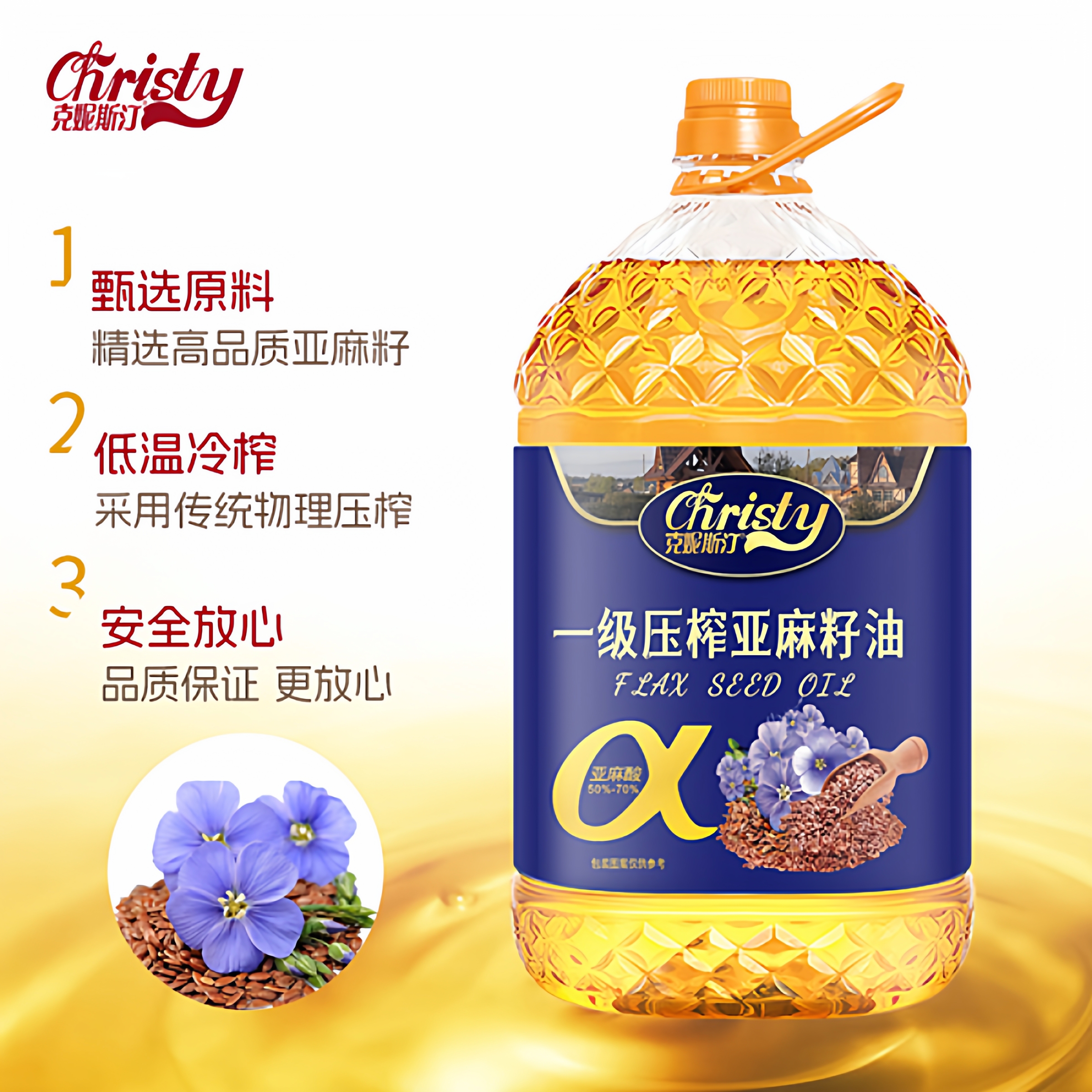 一级压榨纯正亚麻籽油