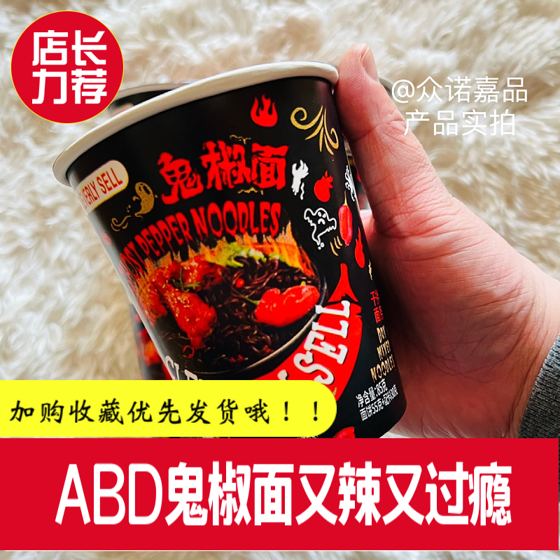 ABD杯装鬼椒面变态辣特辣拌面迷你火鸡面鸡肉方便泡面夜宵零食