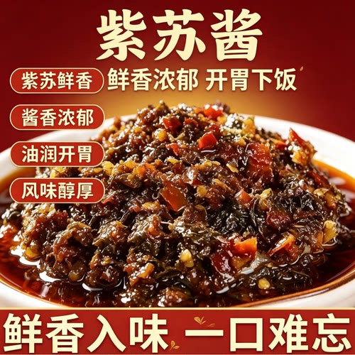 鲜香紫苏酱拌饭酱瓶装新鲜紫苏叶熬制拌面炒菜调味酱开胃即食下饭