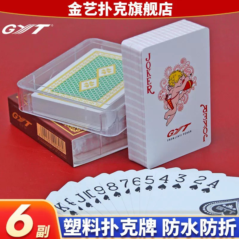GYT金艺塑料扑克牌6副 全系列双面磨砂防水 斗地主梭哈55张高质量