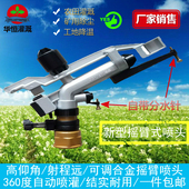 金属摇臂旋转喷头360度自动喷灌农用雾化环保喷枪新品