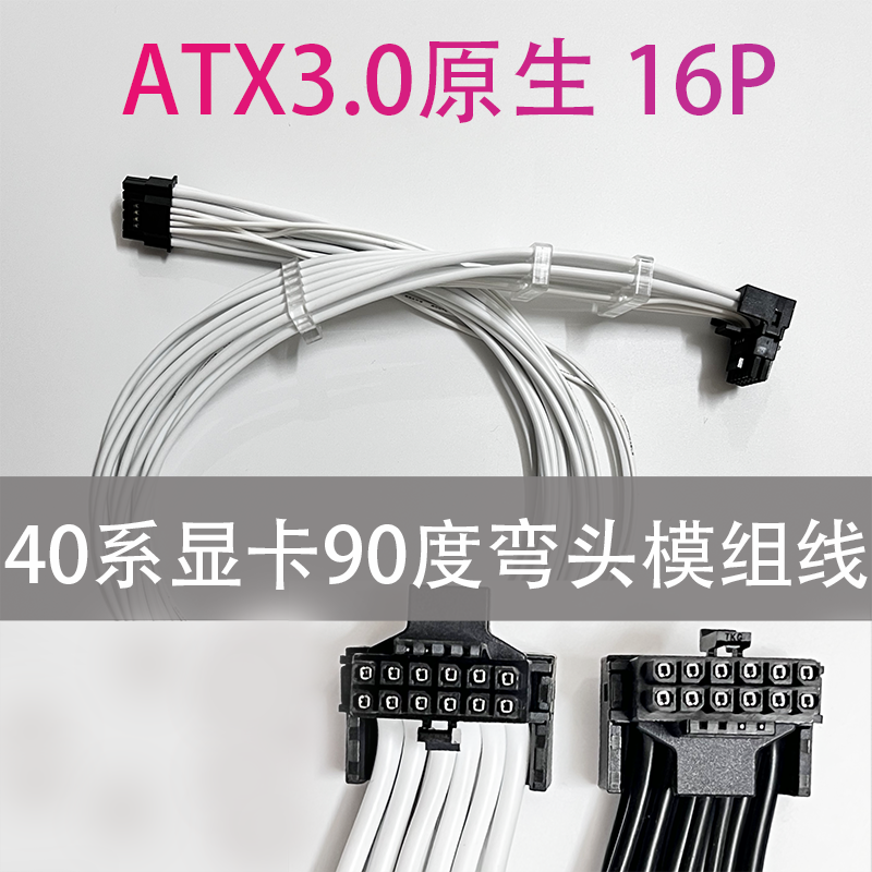 ATX3.0电源模组线4080 4070supre显卡供电线 12VHPWR90度弯头
