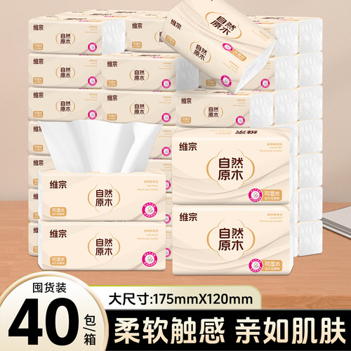 维宗自然原木抽纸加厚家用面巾纸柔软触感可湿水家用纸巾实惠装
