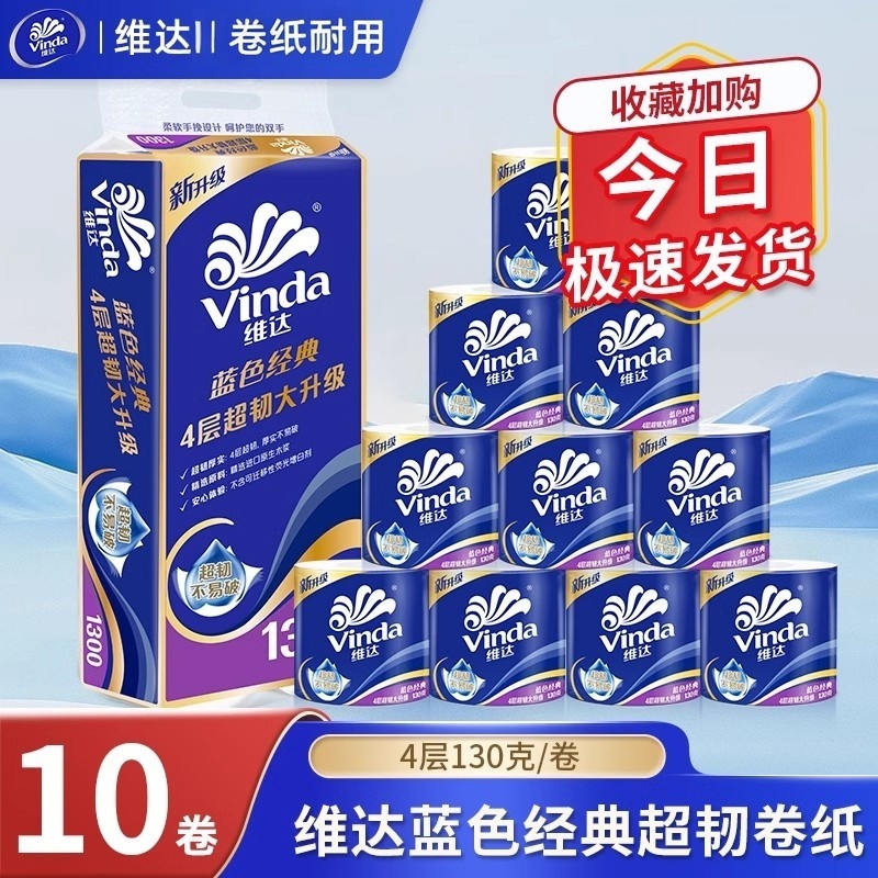 维达蓝色经典有芯卷纸4层130克