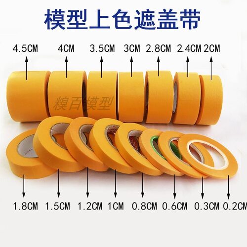 DIY手工模型遮盖带美纹纸胶带上色工具喷漆遮盖和纸贴纸分色胶带