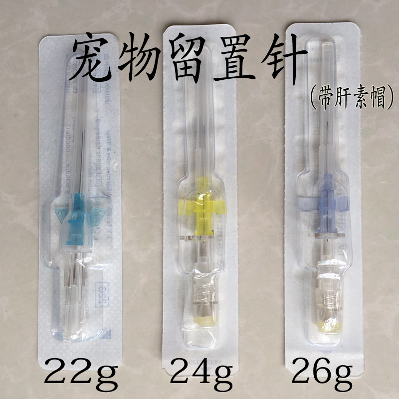 犬猫狗宠物留置针动物输液滞留针带肝素帽22G24G26G