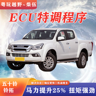 五十铃铃拓频繁自洁起步没劲提升动力ECU一阶特调VM2.5T发动机