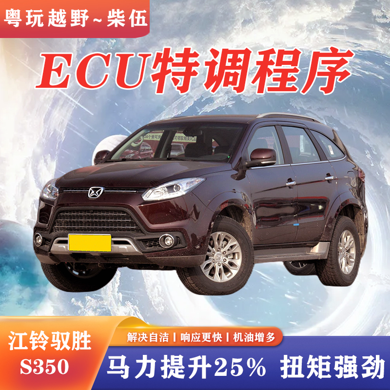 江铃驭胜S350频繁自洁提升动力