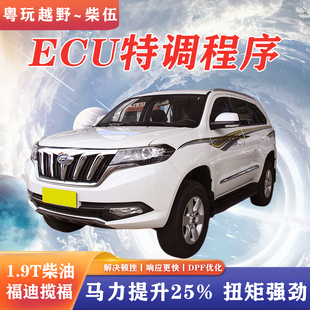 福迪揽福1.9T柴油版升级ECU特调程序提升25%马力扭矩强劲